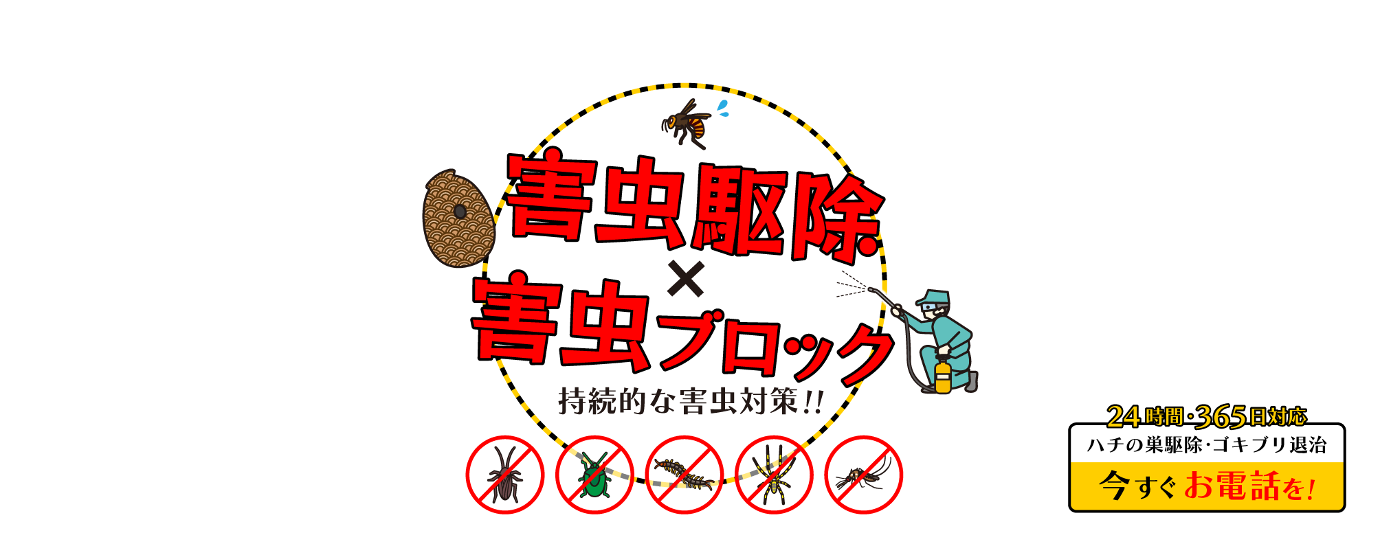 害虫駆除と害虫ブロックで持続的な対中対策を。