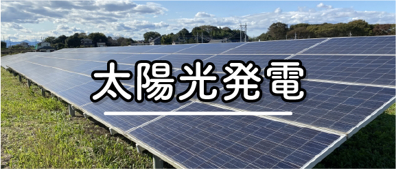 太陽光発電