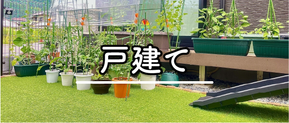 戸建て