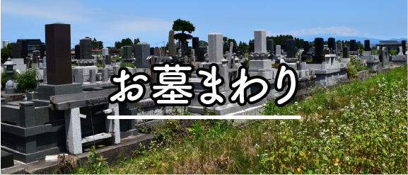 お墓まわり