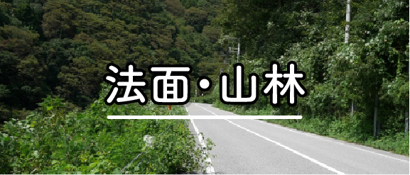 法面・山林