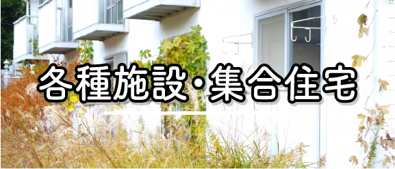 各種施設・集合住宅